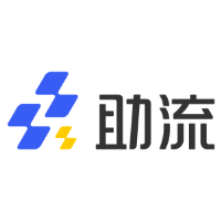 助流（佛山）科技有限公司